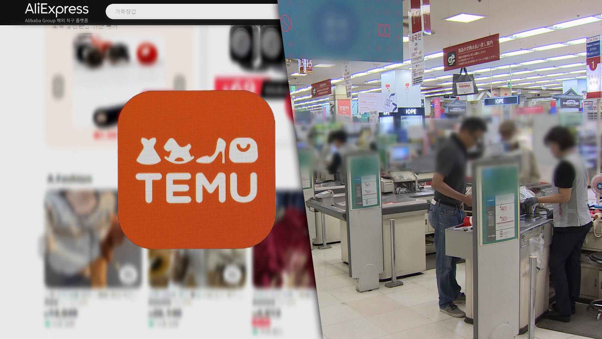 'C-커머스' 국내 유통시장 잠식 우려…역차별 해소될까