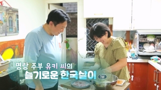 [온라인카지노 에스뱅크] 명랑 주부 유키 씨의 슬기로운 한국살이 - 1부