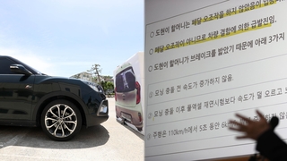 강릉 급발진 의혹사고 재연해보니…"페달 오조작 없었다"