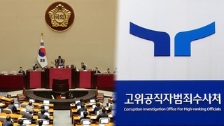 공수처 "원칙대로 계속 수사"…'윗선' 조사 일정 주목