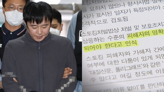 스토킹처벌법 시행 3년…피해구제·혐의적용 여전히 한계
