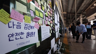 '구의역 김군' 8주기…"인력부족·위험 외주화 여전"