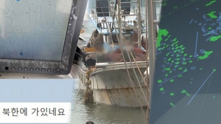 "우리 배가 북한에"…연이틀 GPS 교란에 어민 조업 차질