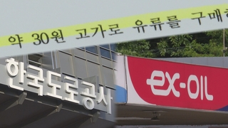 [단독] 도공 직영주유소 유류 구매·공급 관리 구멍…회사 손해 막심