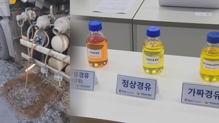 선박유에 화학약품 섞어 차량용 경유로…580억원어치 팔아