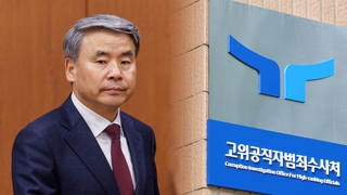 이종섭 추가 통화기록 나와…공수처장 "확보 최선"