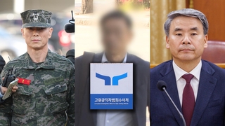 공수처, 혐의자 축소 경위에 집중…조사본부 중간보고서 주목