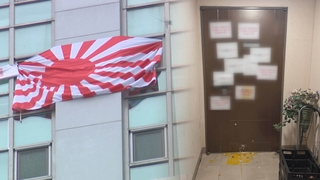'현충일에 욱일기' 주민, 하루도 안 돼 철거…현관엔 계란 세례도