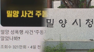 밀양 가해자 공개한 유튜버 고소당해…"피해자 요청에 영상 내렸다"