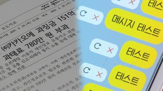 행정처분 불복한 카카오…먹통 때도 대처 미흡