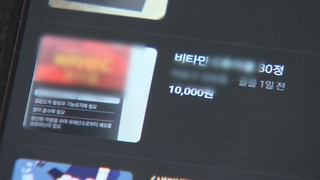 건강기능식품 중고거래 허용 한달…불법 거래 성행
