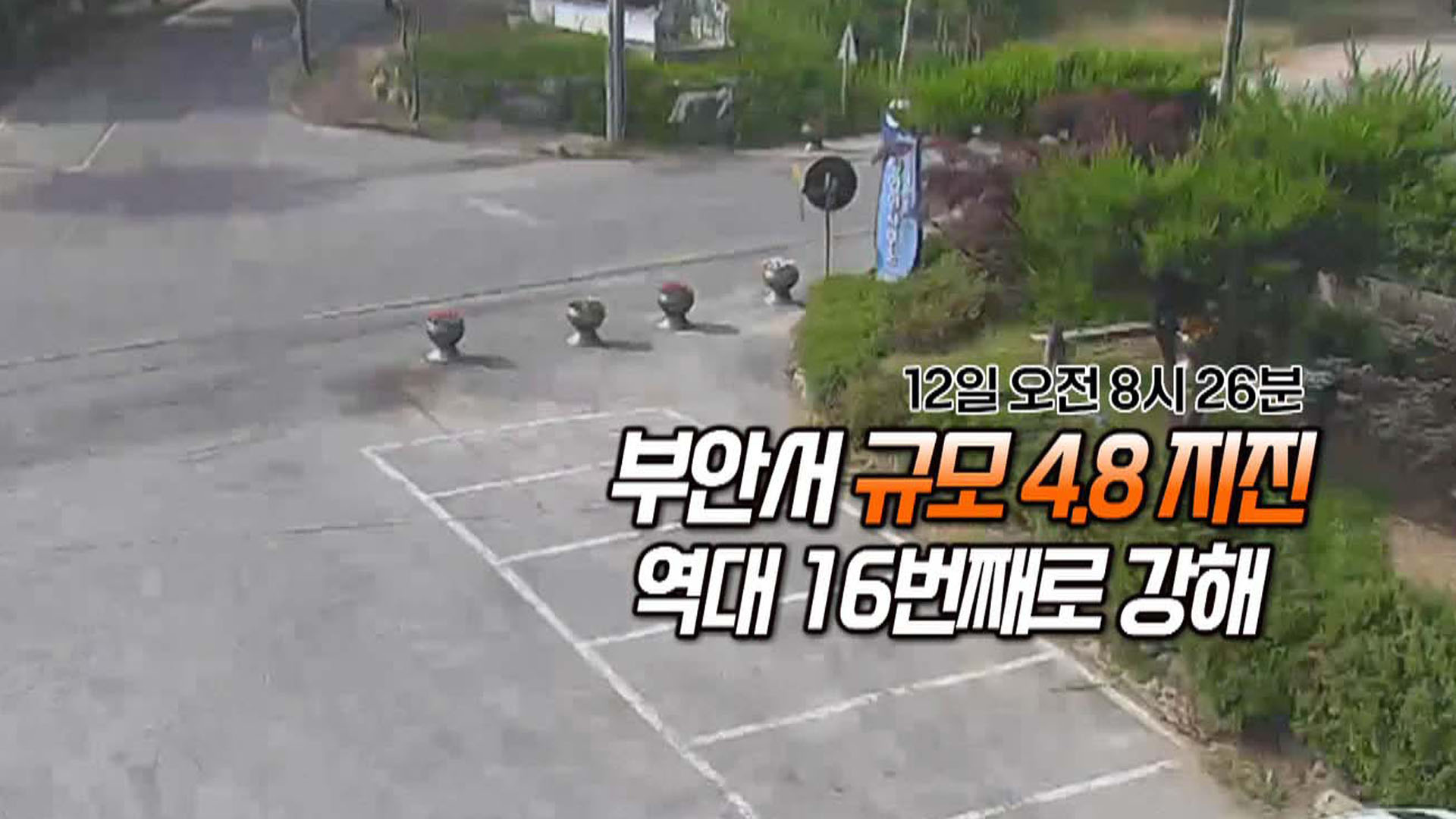 [영상구성] 전북 부안서 규모 4.8 온라인카지노 커뮤니티 유니벳…"당분간 여진 계속될 듯"