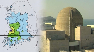 한반도에 지진 잇따르지만…원전 안전 문제없어