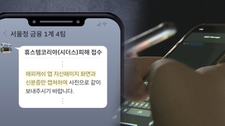 보이스피싱?…피해자에게 카톡으로 개인정보 요구한 경찰