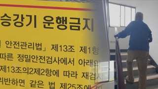 아파트 엘리베이터 멈추자 고립된 노인들…무더위 속 '계단 공포'