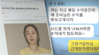 민희진 폭로에 한국은행이 고소?…신종 피싱 주의보