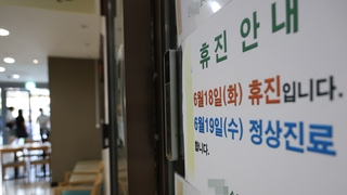 집단휴진에 동네병원 헛걸음 속출…불매운동 목소리도