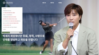 박세리 눈물…"고소, 내가 결단…더는 감당 못 해"
