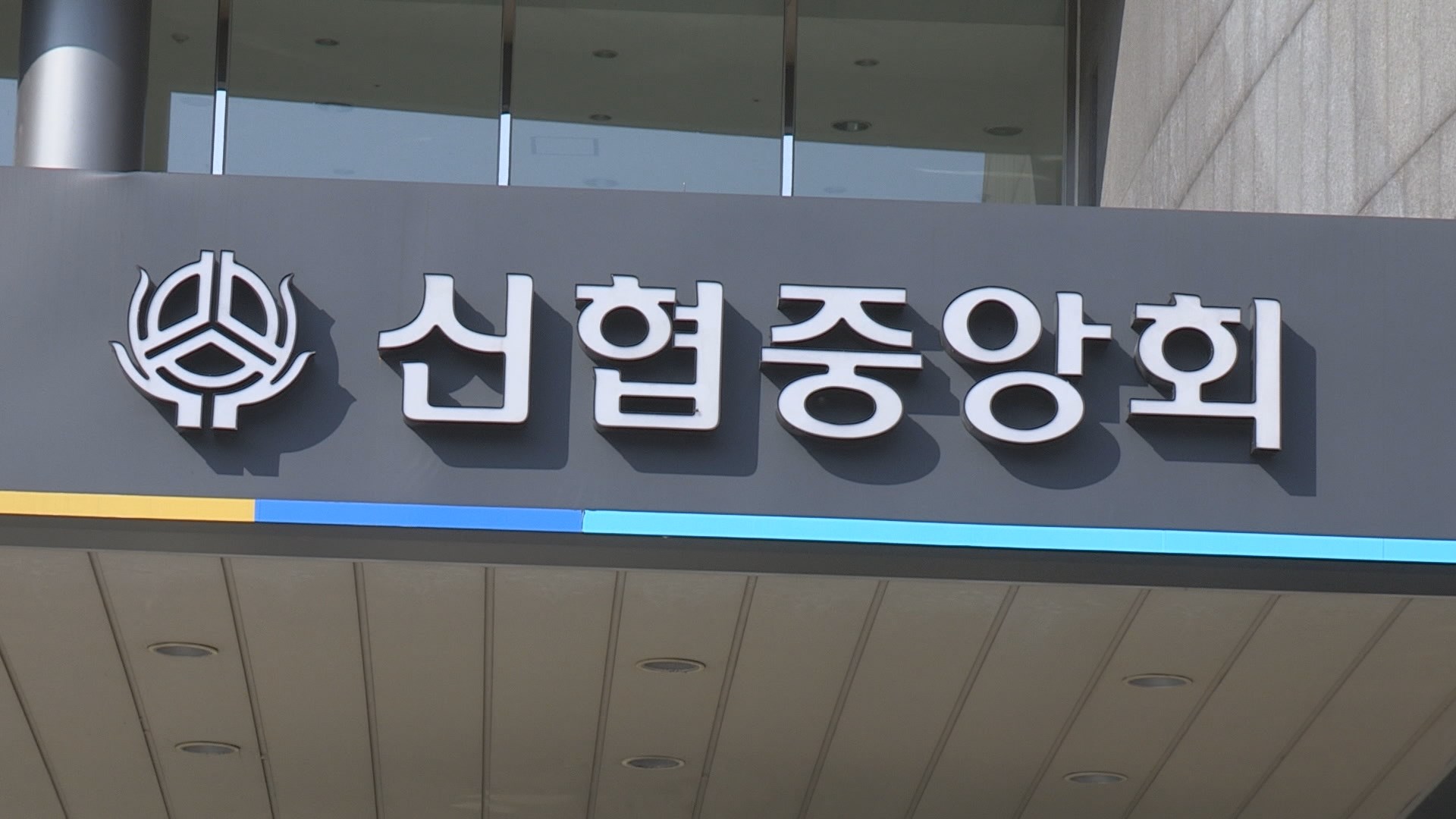 금감원, '연체율 급등' 신협에 수시 검사 착수