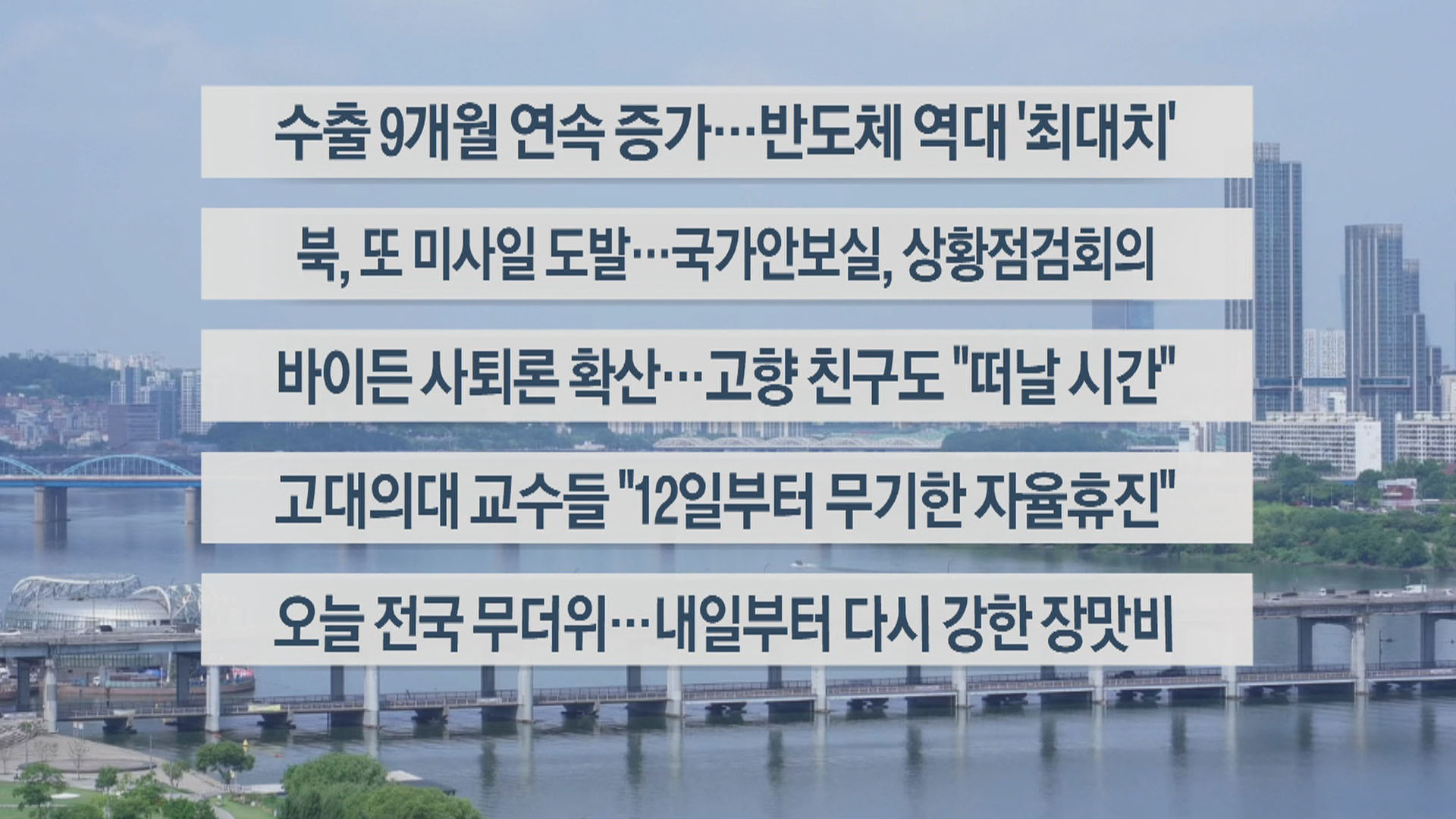 [이시각헤드라인] 7월 1일 뉴스센터