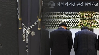 추모 기간에 '밥그릇 싸움'…희생자 뒷전인 화성시의회 '눈살'