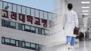 고려대병원도 12일부터 무기한 휴진…집단행동 확산하나