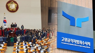 다시 등장한 해병 특검법…느린 공수처 수사에 쏠리는 눈