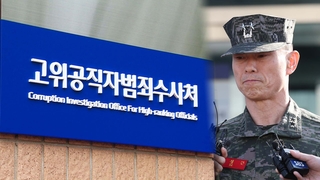 공수처, 임성근 수사 계속…"경찰 판단과 별개"