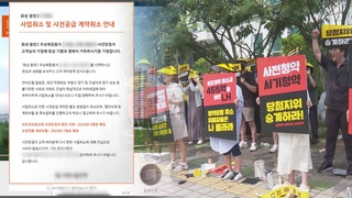 민간 사전청약 또 취소…"대책 마련해달라" 성토