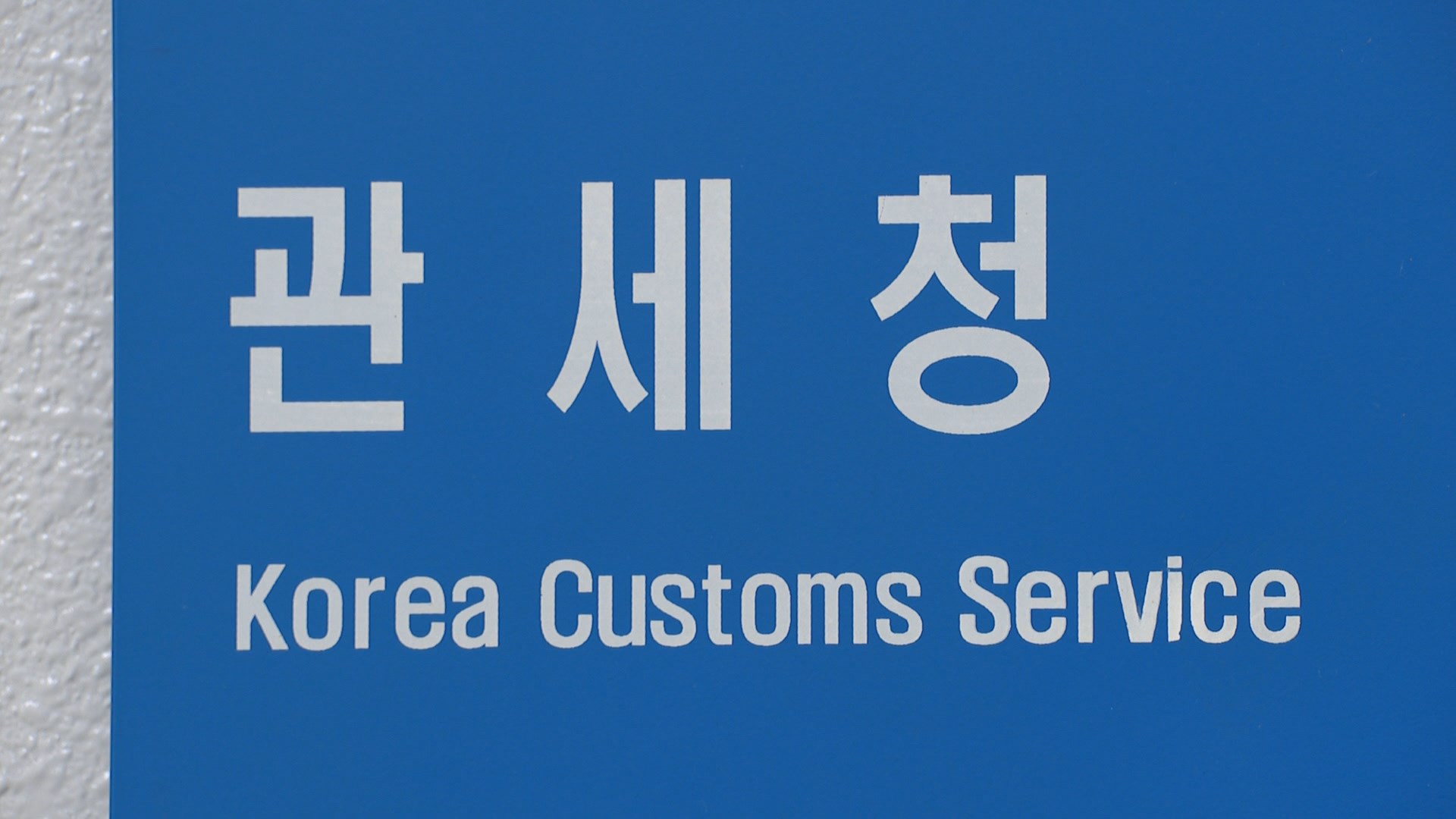 호우피해 기업에 수입품 '관세 납부' 최대 1년 연장