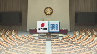 반복되는 탄핵과 필리버스터…출구 못 찾는 22대 국회