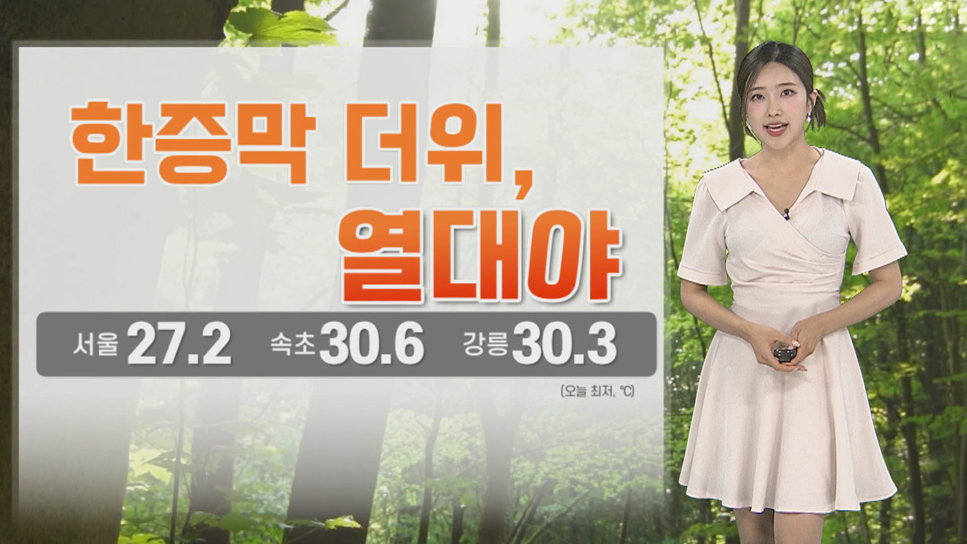 [온라인카지노 소울카지노] 밤낮으로 한증막 더위…내일 <em class='find'중부</em <em class='find'약한</em 비