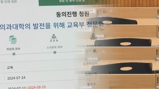 국회로 넘어간 의대 증원 논란…진실 규명 청원 5만명 넘겨