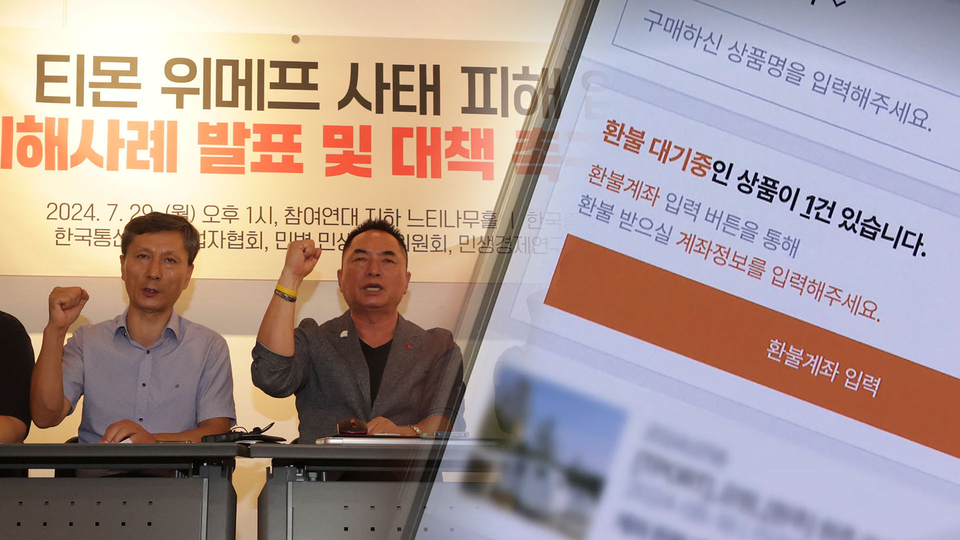 티메프 피해 업체들 "연쇄 피해 우려" 토로…제도 개선 촉구 목소리