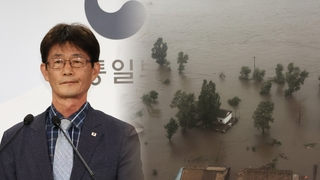 정부, 12년 만에 북한 수해 인도적 지원 제안…"호응 기대"