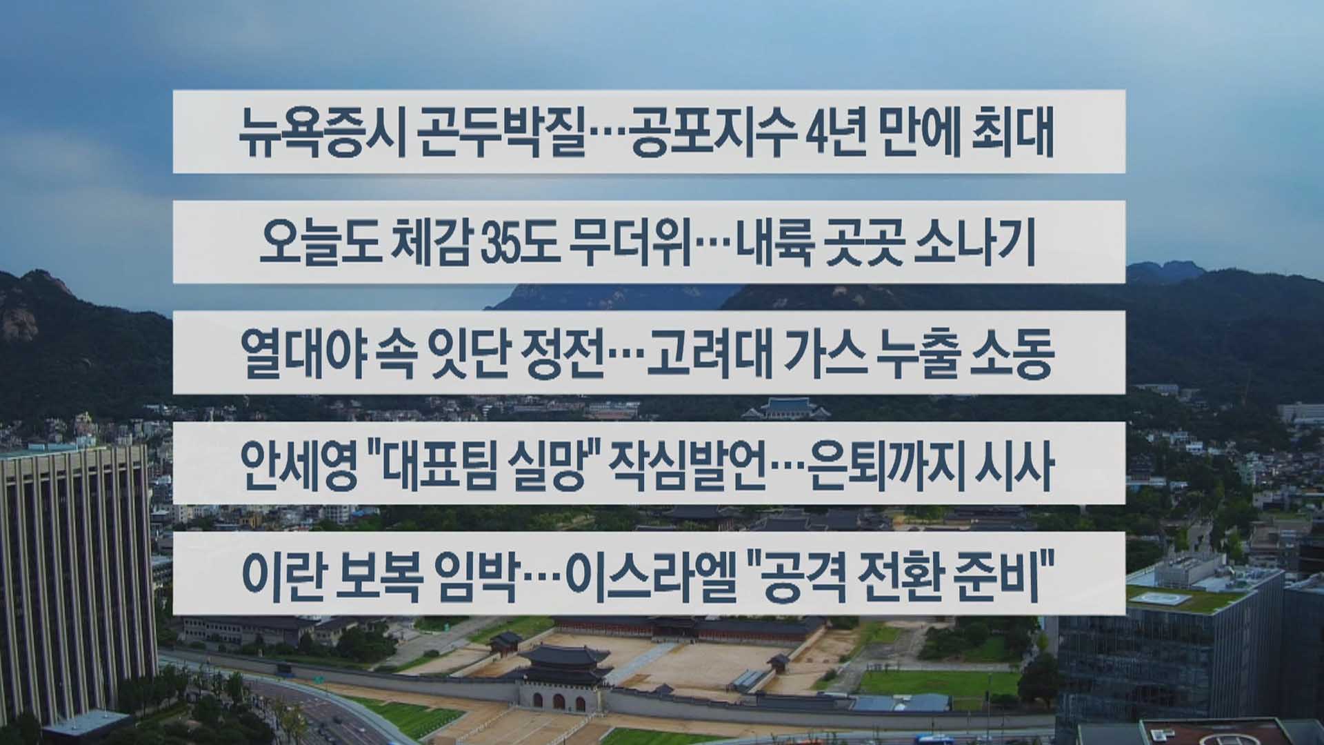 [이시각헤드라인] 8월 6일 라이브투데이1부