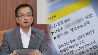정부, 티메프 진화나서…"일반상품 피해자 이번 주 환불"