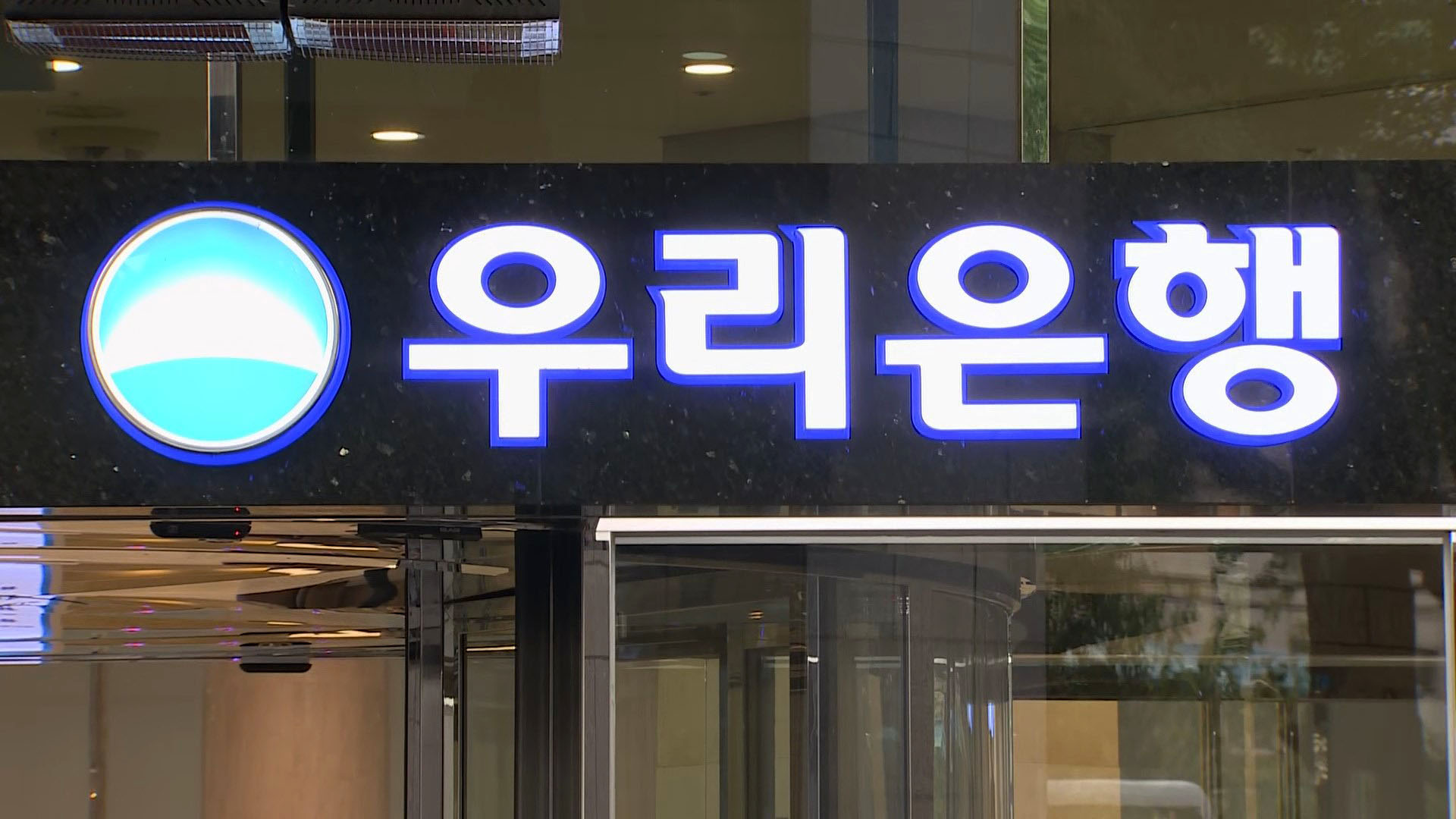 우리은행, 금융사고 빈발에 영업점 '불시 검사' 확대