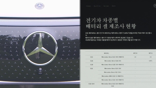 벤츠, 배터리 제조사 공개…정부, 전기차 무상점검 권고