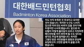 입 연 안세영 "협회, 외면 말고 대화하자"