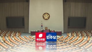 여 "을지연습 기간 청문회 중단", 야 "뭘 숨기려고"