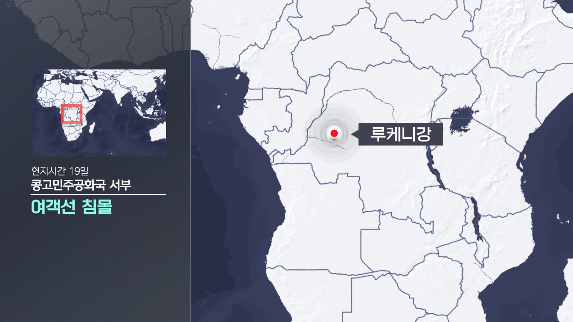 민주콩고서 <em class='find'온라인카지노 아톰카지노</em <em class='find'침몰</em…20명 사망, 200여명 실종