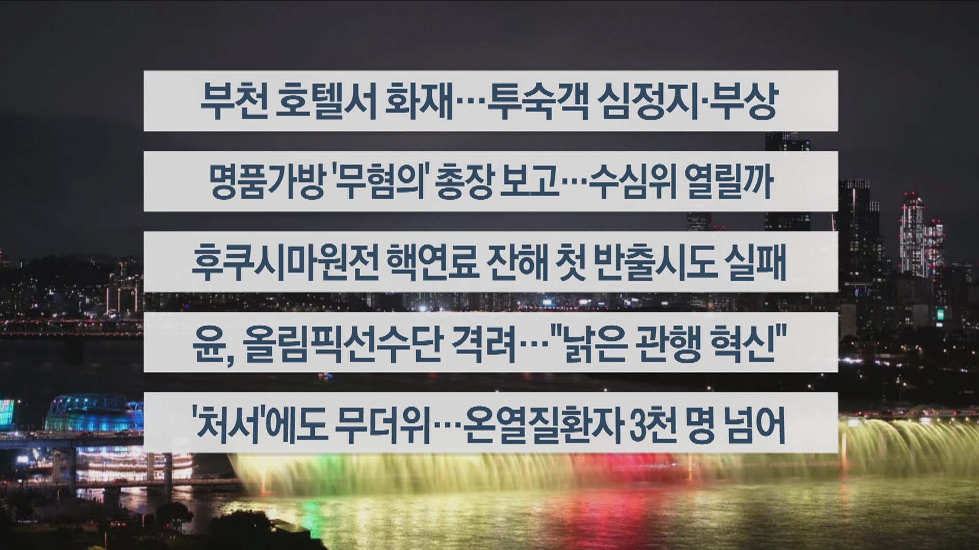 [이시각헤드라인] 8월 22일 카지노 바카라투나잇