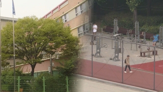 줄어드는 학생 수…학교 담장 낮추고 주민들과 공유한다