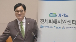 "최장 20년 공공임대"…전세사기 특별법 국회 통과