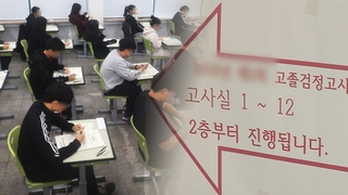[단독] "정시 올인"…학교 그만두고 검정고시 본 10대 최다