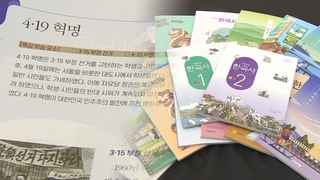 베일 벗은 새 중·고교 역사교과서…학계 논쟁 여지 주목