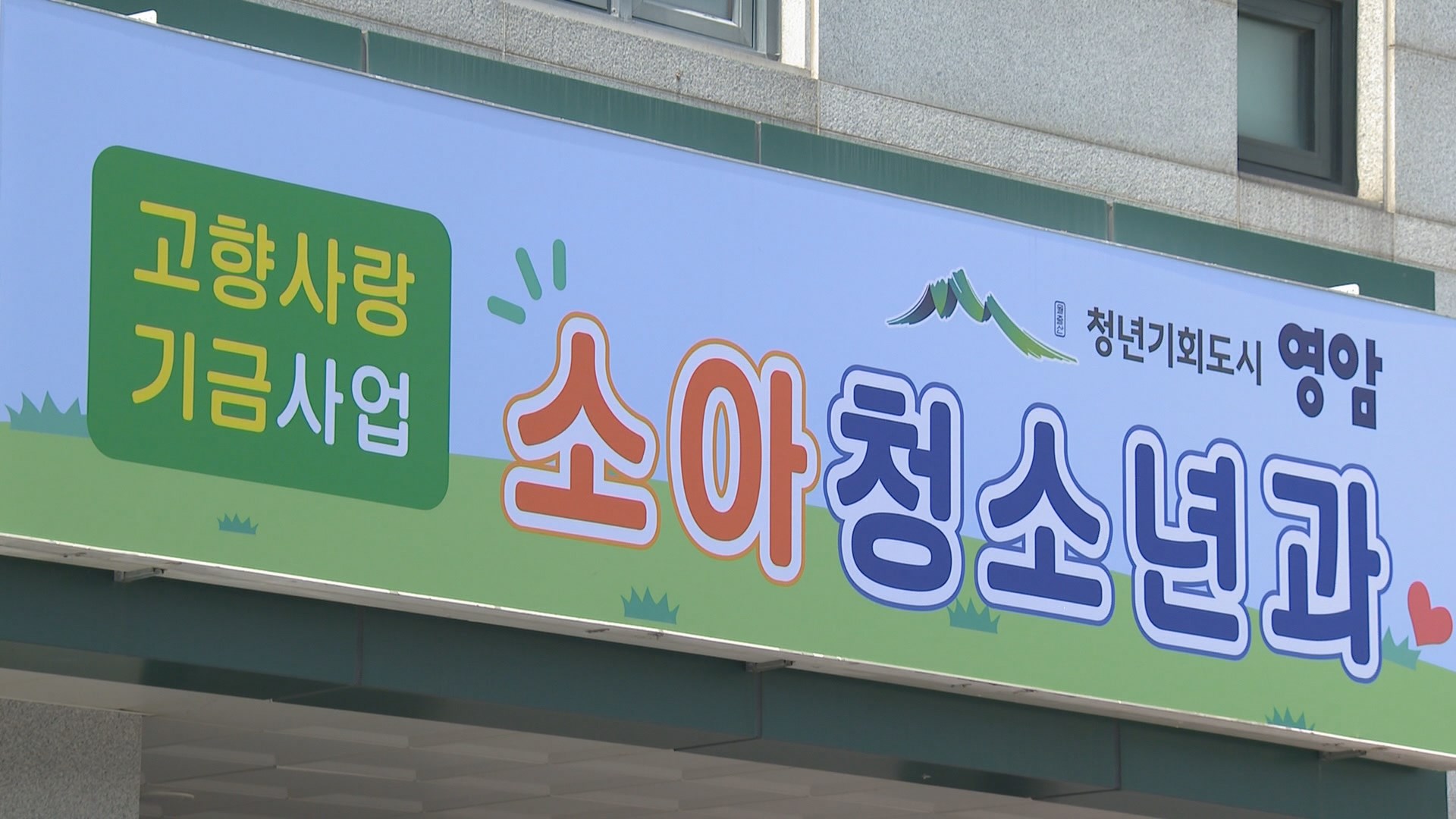 20년 만에 생긴 소아과‥고향사랑기부로 일군 기적