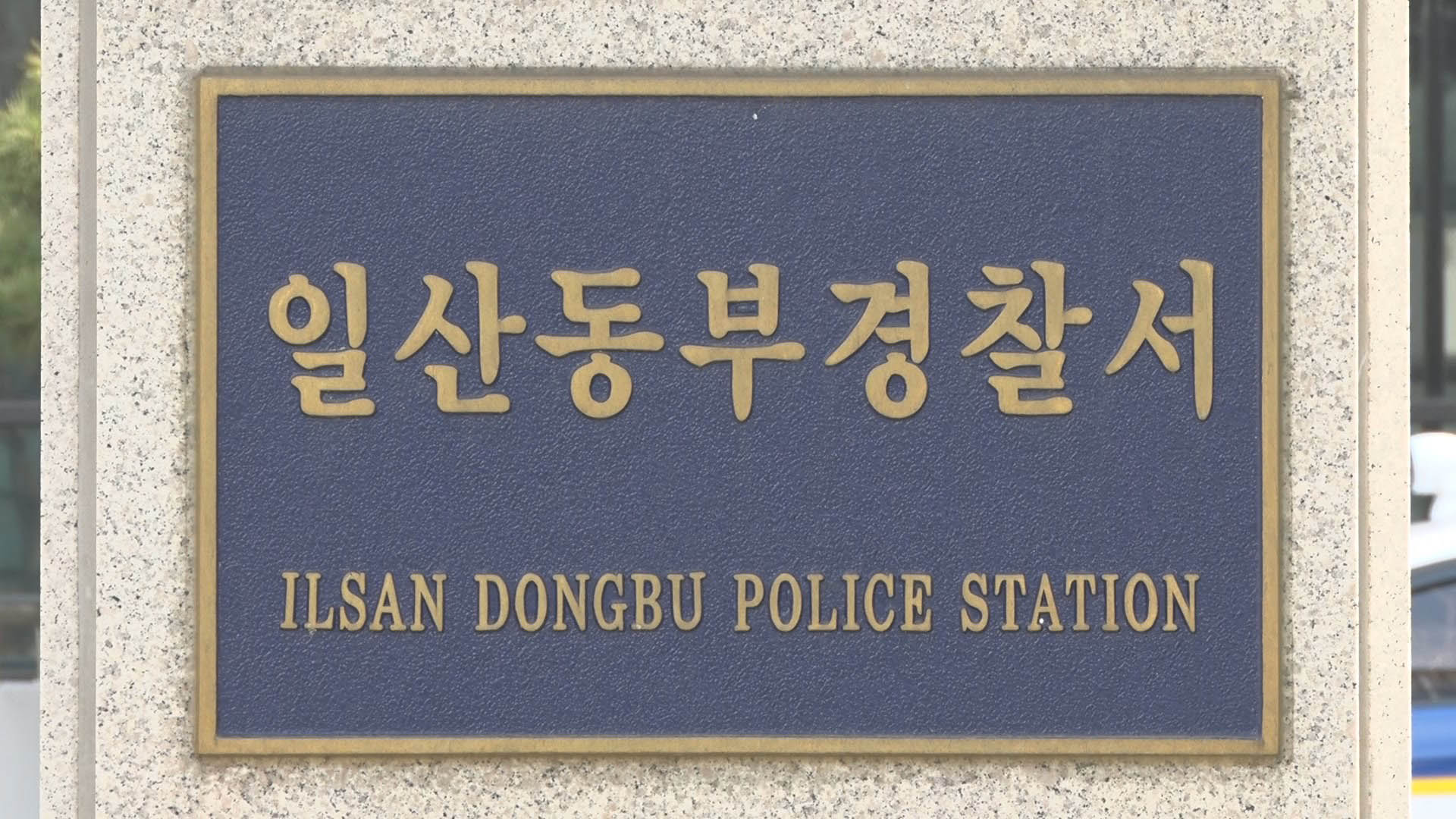 경찰서 장애인안전한온라인카지노구역 차 댔다가…마약 투약 덜미