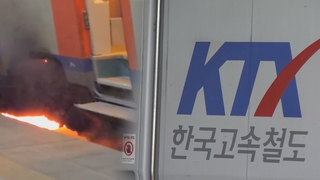 [단독] 불길 보였는데도 "연기만 났다"…코레일 사고 축소에 급급